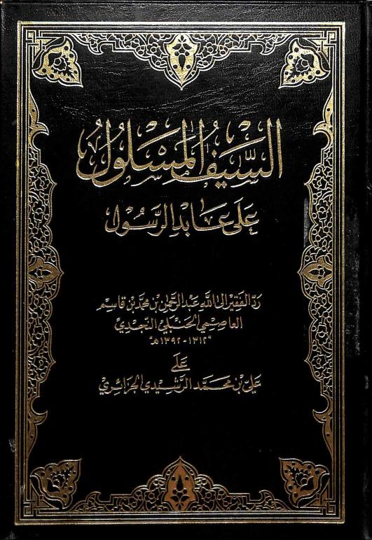 السيف المسلول على عابد الرسول صلى الله عليه وسلم